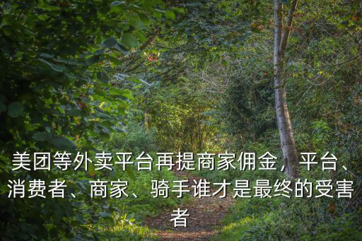 廣州美團平臺怎么抽取商家利潤,美團等外賣平臺再提商家傭金