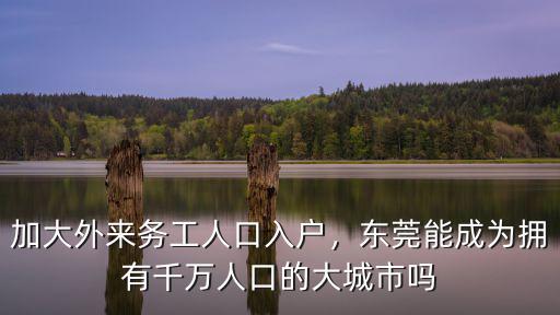 東莞新入戶的人口有多少,如何看待想要入戶東莞的人
