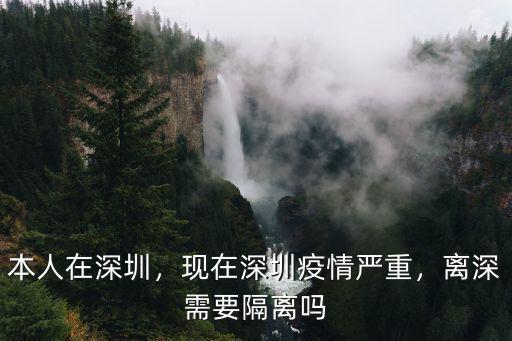 深圳隔離人都在哪里,現在去深圳還要隔離嗎