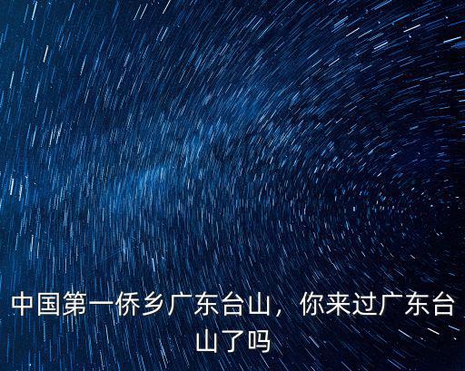 廣東臺山粽哪里賣,中國第一僑鄉(xiāng)廣東臺山
