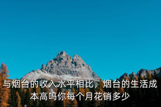煙臺一般一個月多少電費,4口人家一個月多少電量正常