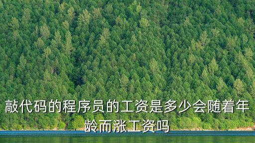 敲代碼一個月多少工資在杭州,前一刻還在敲代碼