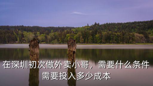 在深圳送外賣一單多少錢一個(gè)月,在深圳初次做外賣小哥