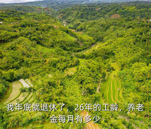 青島女26年工齡退休工資多少,26年的工齡