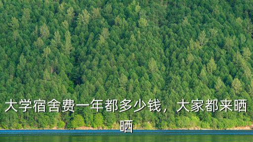 大學宿舍費一年都多少錢，大家都來曬曬