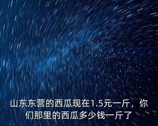 廣東海南西瓜多少錢一斤,為什么海南的西瓜運到東北