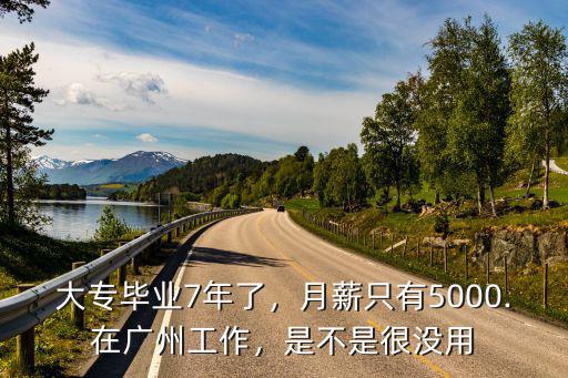 廣州畢業7年工資是多少,在廣州打工一個月工資有多少