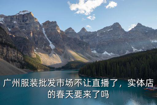 廣州哪里有直播服裝批發,廣州服裝批發市場不讓直播了