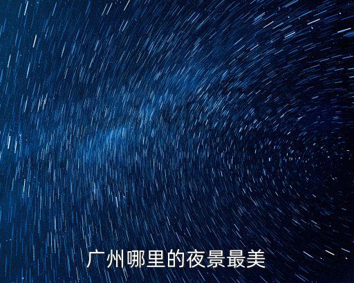 廣州哪里的夜景最美