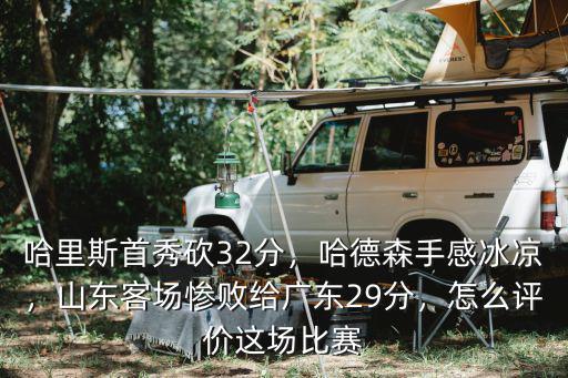 山東客場最冷多少分,山東客場慘敗給廣東29分