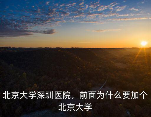 深圳北京大學醫院在哪里,前面為什么要加個北京大學