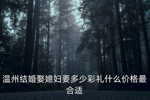 溫州蒼南結婚一般黃金要給多少,嫁到浙江溫州