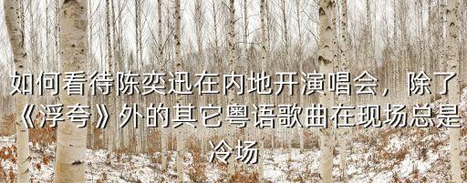廣東粵語(yǔ)演唱會(huì)在哪里,天王黎明今年在廣州開(kāi)演唱會(huì)