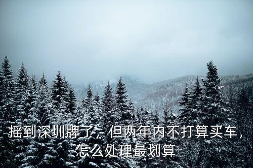 深圳搖到指標(biāo)怎么保留,有深圳上牌指標(biāo)