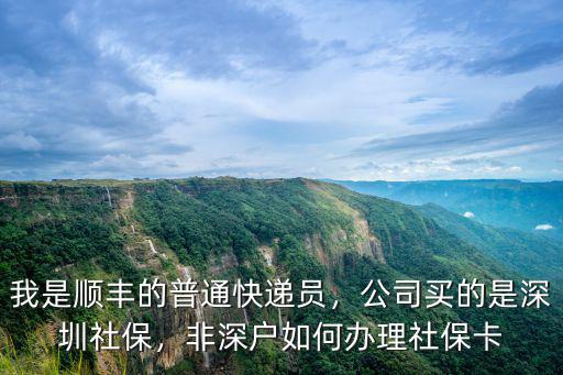 深圳社保卡怎么配送,非深戶如何辦理社保卡