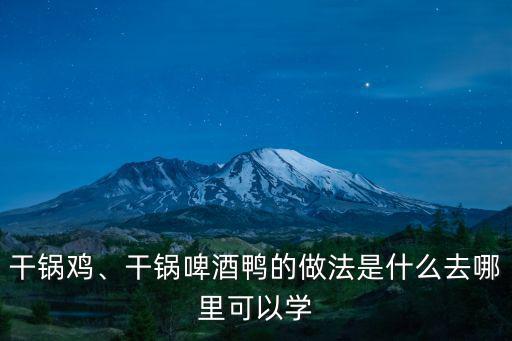 廣東油淋鴨去哪里學好,去哪里可以學