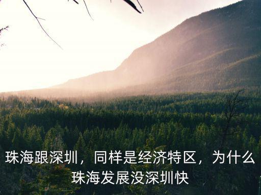 珠海斗門經(jīng)濟發(fā)展怎么樣,為什么珠海發(fā)展沒深圳快