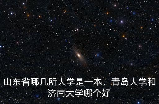 山東有多少985和211大學(xué),今年山東多少分能上985