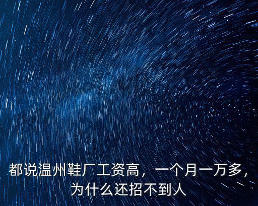 2019年溫州鞋廠有多少錢一個(gè)月,一個(gè)月一萬(wàn)多