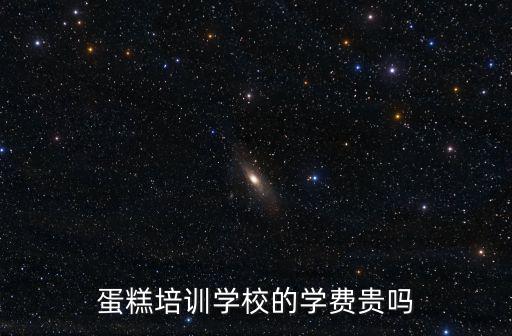 紹興烘焙培訓學校學費多少,蛋糕培訓學校的學費貴嗎