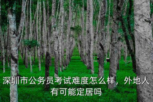 深圳市南二外怎么樣,深圳市公務(wù)員考試難度怎么樣