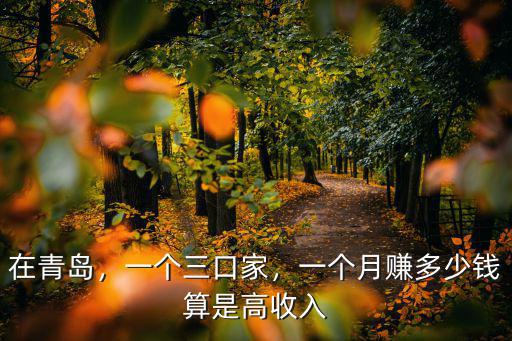 青島家政一個月工資多少錢一個月多少錢,家庭保姆一個月大約多少錢