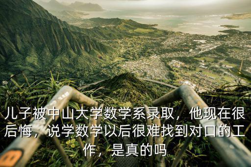 中山大學錄取過多少狀元,兒子被中山大學數學系錄取