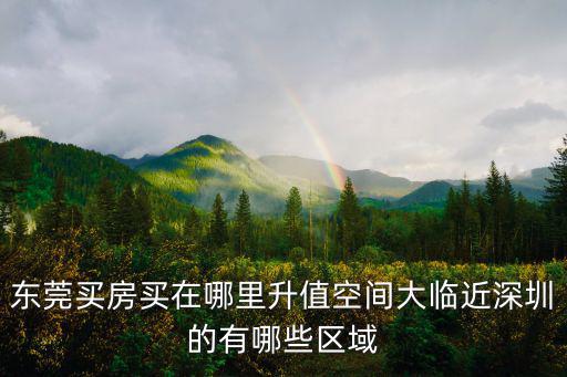 東莞以后房價天花板在哪里,但是東莞房價太高