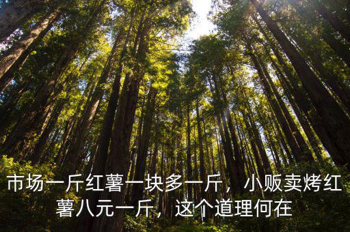 廣東一點(diǎn)紅薯多少錢一斤,小販賣烤紅薯八元一斤