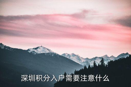 深圳積分入戶分布在哪里,深圳積分入戶需要注意什么