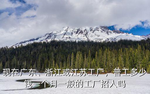 浙江毛織廠(chǎng)多少一個(gè)月,浙江或江蘇工廠(chǎng)