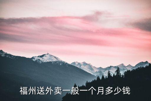 杭州餓了么一單多少錢一月,美團和餓了么哪個平臺好