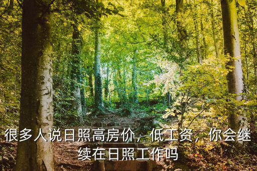 很多人說日照高房價，低工資，你會繼續在日照工作嗎