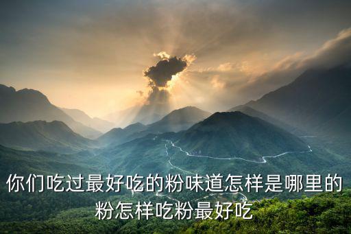 深圳哪里吃粉最好吃,全深圳最好吃的餃子是哪一家