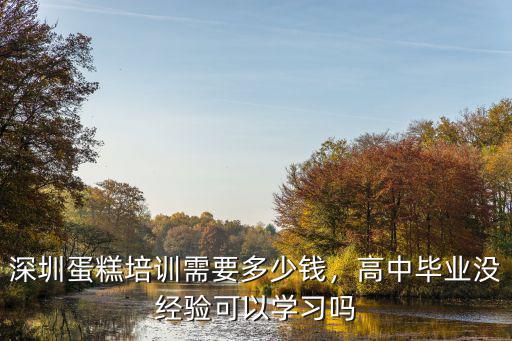 深圳烘焙培訓需要多少錢,深圳蛋糕培訓需要多少錢