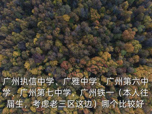 廣州廣雅中學內高班宿舍怎么樣,廣州執信中學