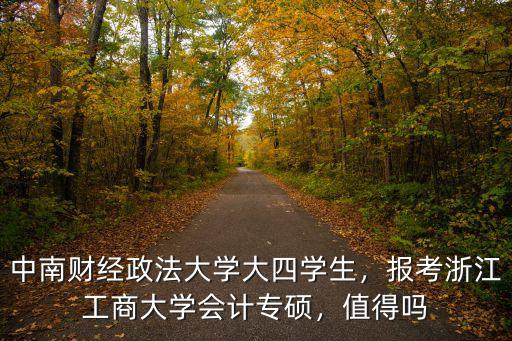 中南財經(jīng)政法大學(xué)浙江招多少人,中南財經(jīng)政法大學(xué)大四學(xué)生