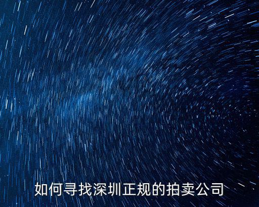 深圳國仁拍賣公司怎么樣,深圳哪里有正規(guī)拍賣公司呢