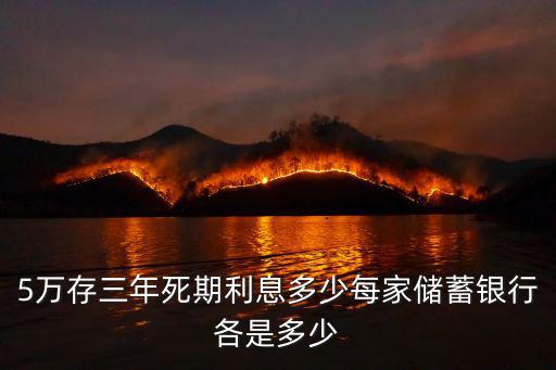 寧波銀行5萬3年定期利率是多少,5萬存三年死期利息多少