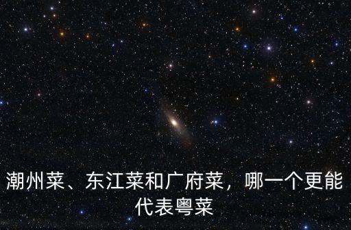 東莞廣府菜哪里好吃,東莞有什么好吃的美食