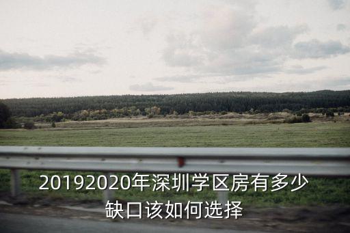 20192020年深圳學區房有多少缺口該如何選擇