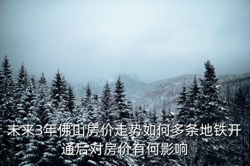 佛山黃金的房價是多少,佛山的房價會是怎樣的走勢