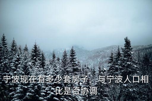 寧波現在有多少套房子，與寧波人口相比是否協調