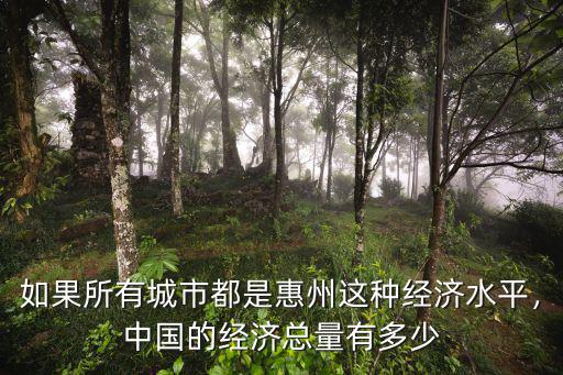 惠州市有多大多少人口,惠州人口多少