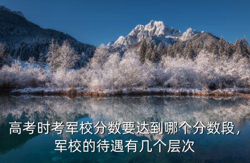 廣東省考上軍校的人數有多少人,報考軍校的人多嗎
