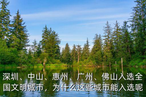 佛山市獲得全國文明城市是多少,為什么這些城市能入選呢