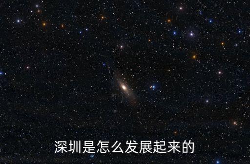 深圳是怎么發(fā)展起來的