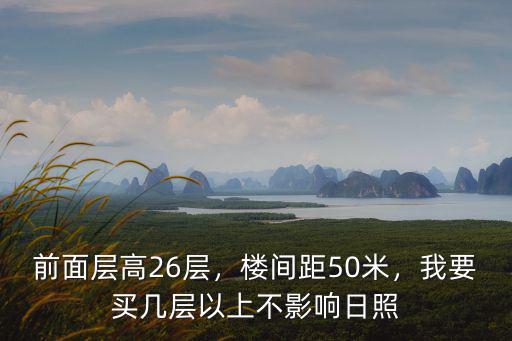日照最高樓層是多少層,我要買幾層以上不影響日照