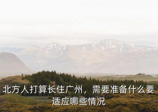 北方人長住廣州怎么樣,北方人打算長住廣州