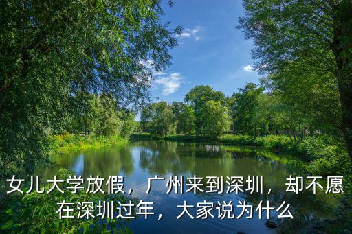 女兒大學(xué)放假，廣州來到深圳，卻不愿在深圳過年，大家說為什么